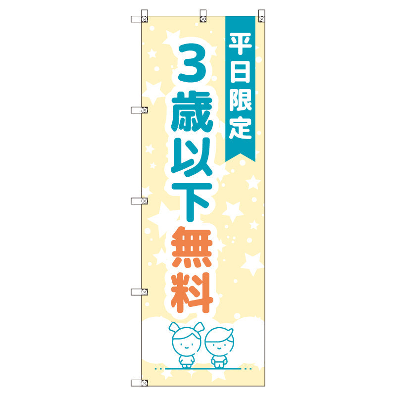 のぼりセット＿３歳以下無料Ａ＿平日限定　（枚数は1～9枚で選択）