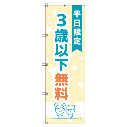 のぼりセット＿３歳以下無料Ａ＿平日限定　（枚数は1～9枚で選択）