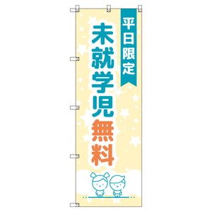 のぼりセット＿未就学児無料Ａ＿平日限定　（枚数は1～9枚で選択）