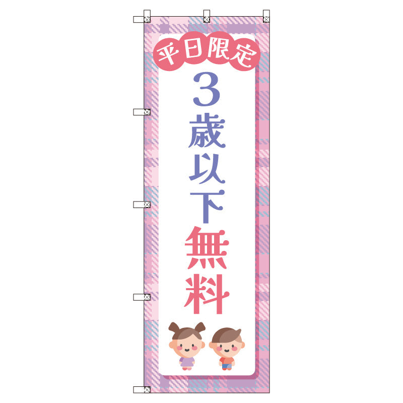 のぼりセット＿３歳以下無料Ｂ＿平日限定　（枚数は1～9枚で選択）