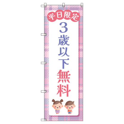 のぼりセット＿３歳以下無料Ｂ＿平日限定　（枚数は1～9枚で選択）
