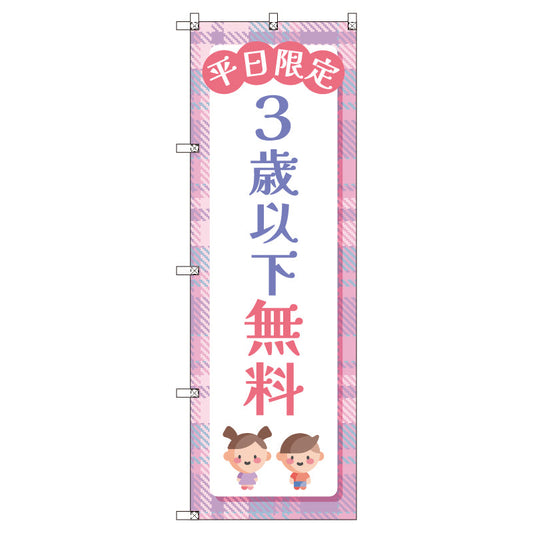 のぼりセット＿３歳以下無料Ｂ＿平日限定　（枚数は1～9枚で選択）