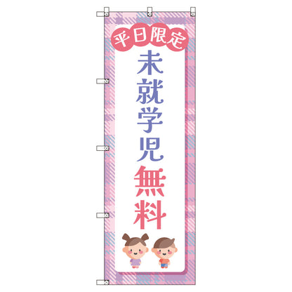 のぼりセット＿未就学児無料Ｂ＿平日限定　（枚数は1～9枚で選択）