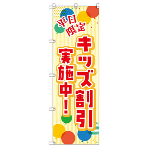 のぼりセット＿キッズ割引実施中＿平日限定　（枚数は1～9枚で選択）