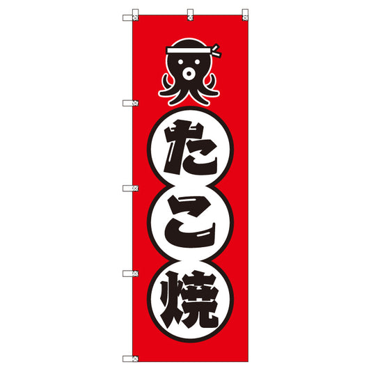 のぼりセット＿たこ焼きＡ　（枚数は1～9枚で選択）
