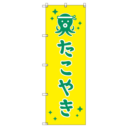 のぼりセット＿たこ焼きＢ　（枚数は1～9枚で選択）