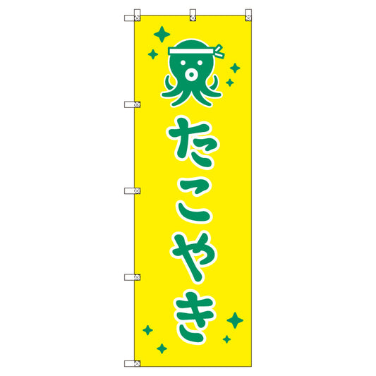 のぼりセット＿たこ焼きＢ　（枚数は1～9枚で選択）