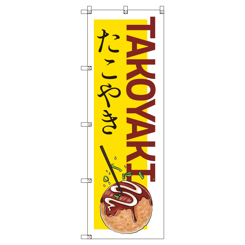 のぼりセット＿たこ焼きＣ　（枚数は1～9枚で選択）