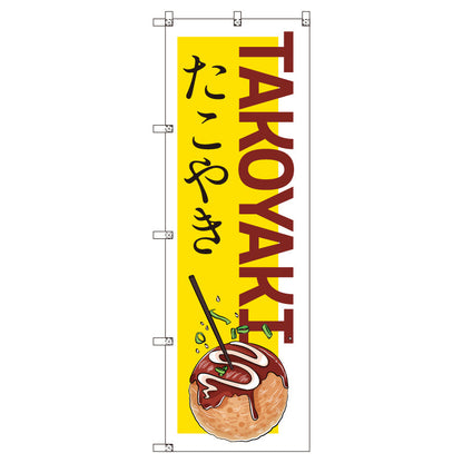 のぼりセット＿たこ焼きＣ　（枚数は1～9枚で選択）