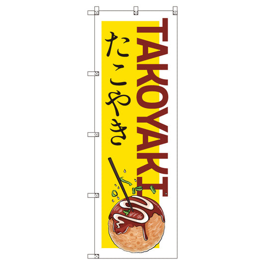 のぼりセット＿たこ焼きＣ　（枚数は1～9枚で選択）
