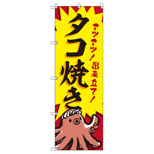 のぼりセット＿たこ焼きＤ　（枚数は1～9枚で選択）
