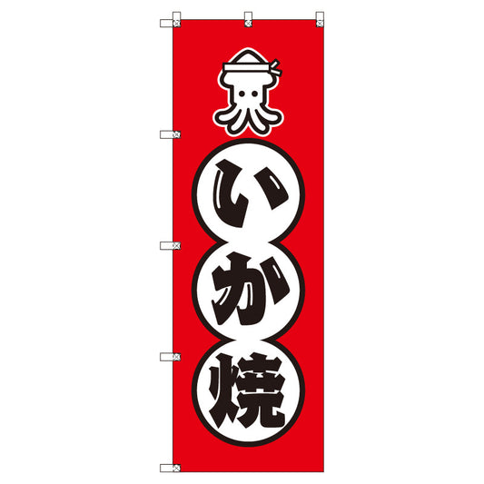 のぼりセット＿いか焼きＡ　（枚数は1～9枚で選択）