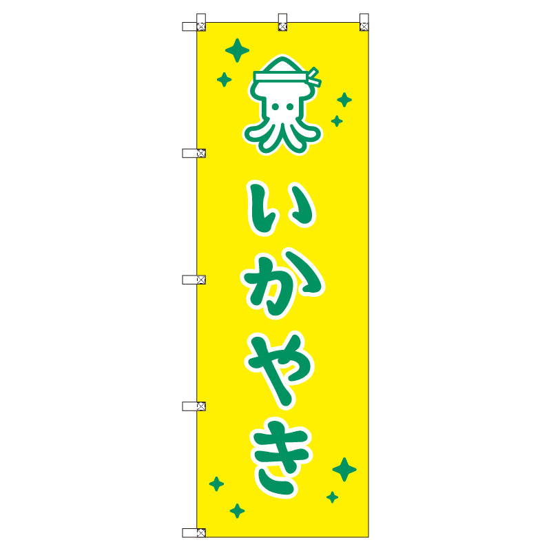 のぼりセット＿いか焼きＢ　（枚数は1～9枚で選択）