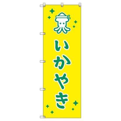 のぼりセット＿いか焼きＢ　（枚数は1～9枚で選択）