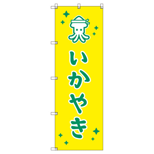 のぼりセット＿いか焼きＢ　（枚数は1～9枚で選択）