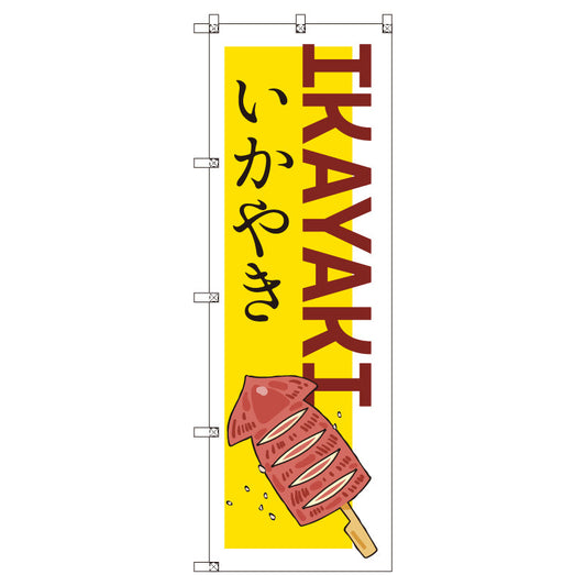 のぼりセット＿いか焼きＣ　（枚数は1～9枚で選択）