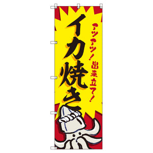 のぼりセット＿いか焼きＤ　（枚数は1～9枚で選択）