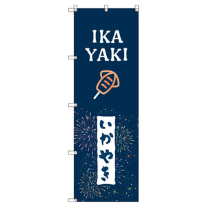 のぼりセット＿いか焼きＥ　（枚数は1～9枚で選択）