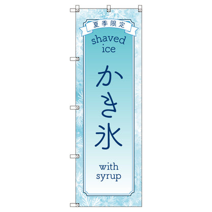 のぼりセット＿かき氷　（枚数は1～9枚で選択）