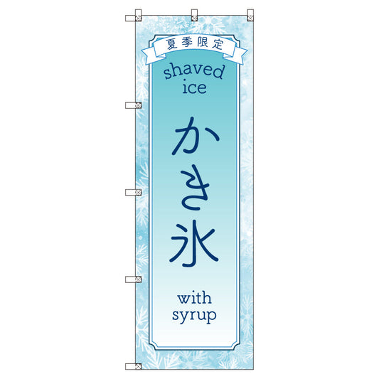 のぼりセット＿かき氷　（枚数は1～9枚で選択）