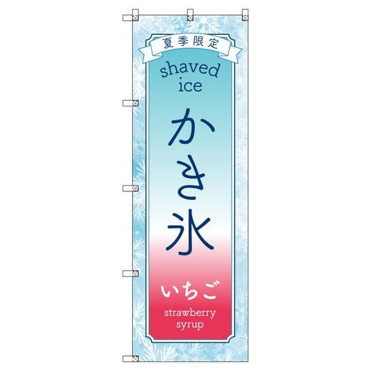 のぼりセット＿かき氷＿いちご　（枚数は1～9枚で選択）