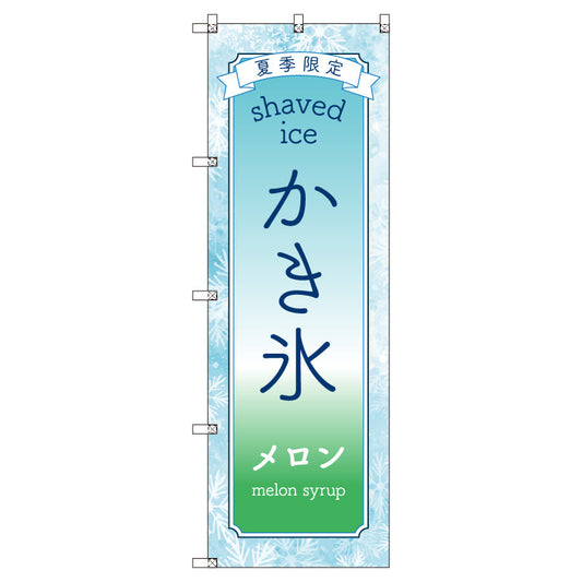 のぼりセット＿かき氷＿メロン　（枚数は1～9枚で選択）