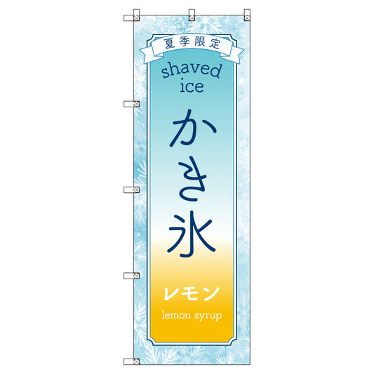 のぼりセット＿かき氷＿レモン　（枚数は1～9枚で選択）