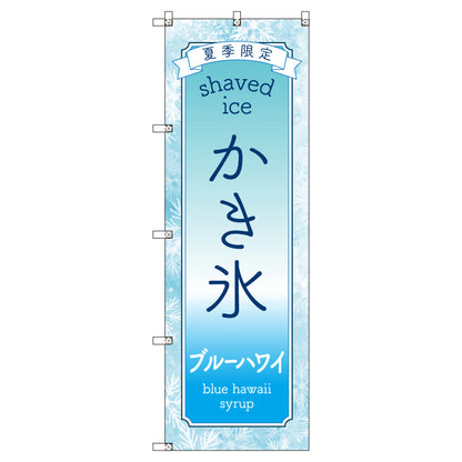 のぼりセット＿かき氷＿ブルーハワイ　（枚数は1～9枚で選択）
