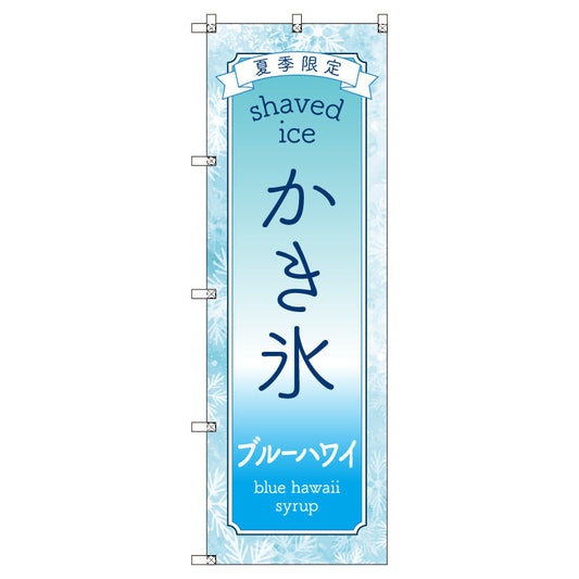 のぼりセット＿かき氷＿ブルーハワイ　（枚数は1～9枚で選択）