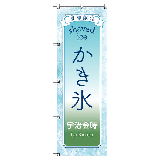 のぼりセット＿かき氷＿宇治金時　（枚数は1～9枚で選択）