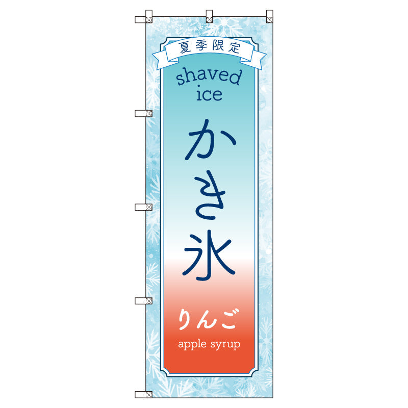 のぼりセット＿かき氷＿りんご　（枚数は1～9枚で選択）