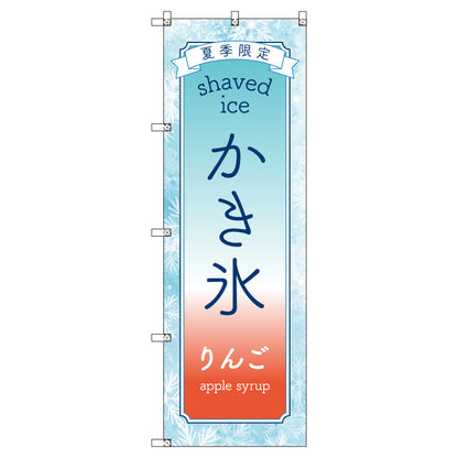 のぼりセット＿かき氷＿りんご　（枚数は1～9枚で選択）