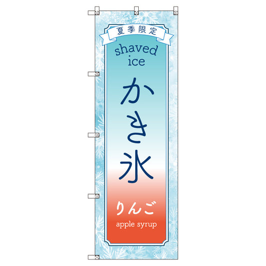 のぼりセット＿かき氷＿りんご　（枚数は1～9枚で選択）