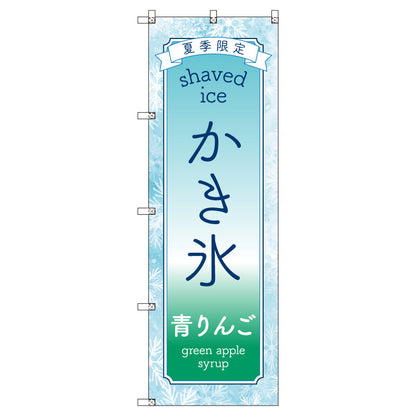 のぼりセット＿かき氷＿青りんご　（枚数は1～9枚で選択）