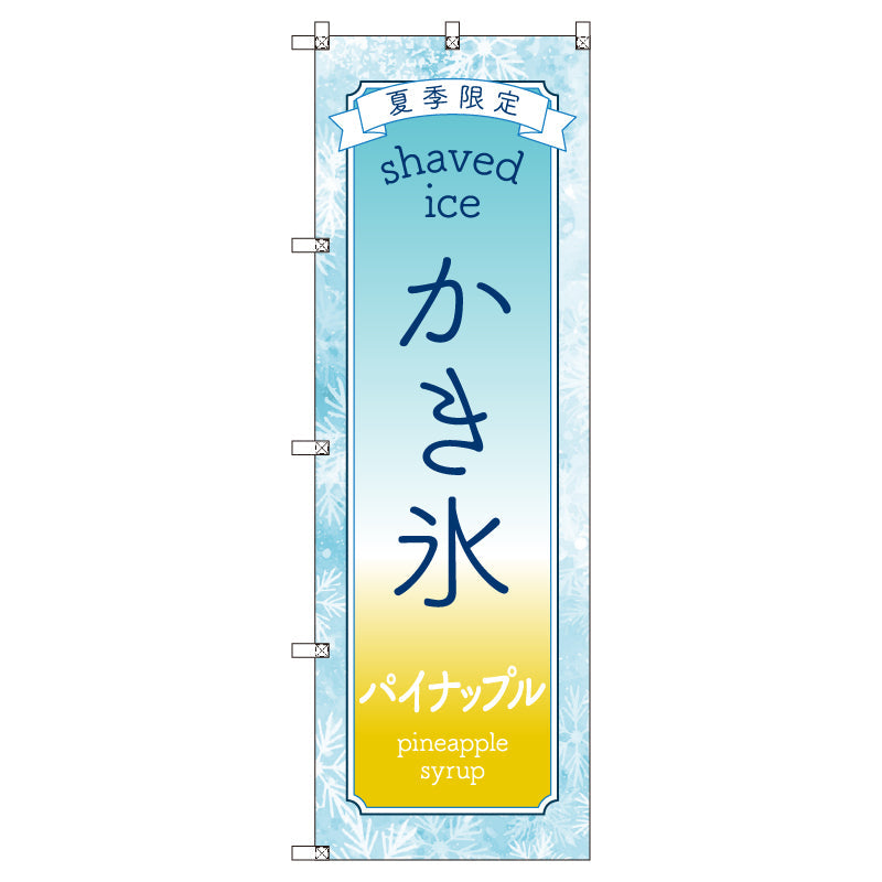 のぼりセット＿かき氷＿パイナップル　（枚数は1～9枚で選択）