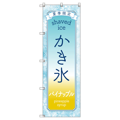 のぼりセット＿かき氷＿パイナップル　（枚数は1～9枚で選択）