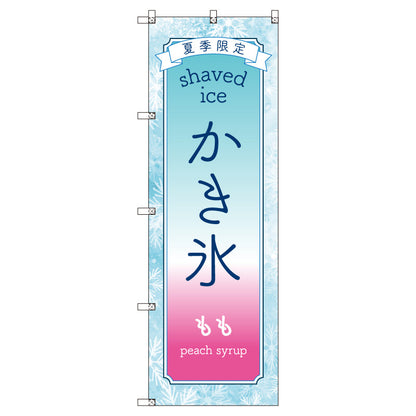 のぼりセット＿かき氷＿もも　（枚数は1～9枚で選択）