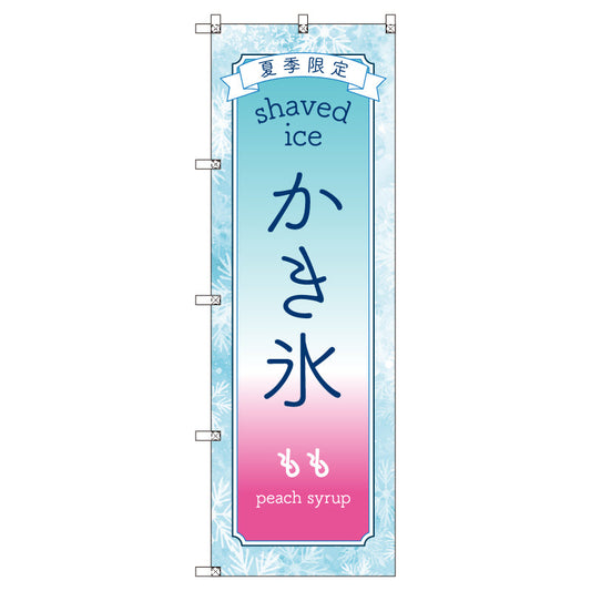 のぼりセット＿かき氷＿もも　（枚数は1～9枚で選択）