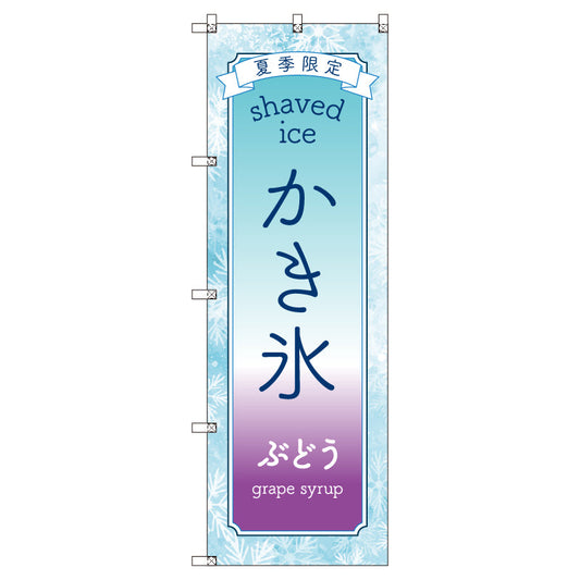 のぼりセット＿かき氷＿ぶどう　（枚数は1～9枚で選択）