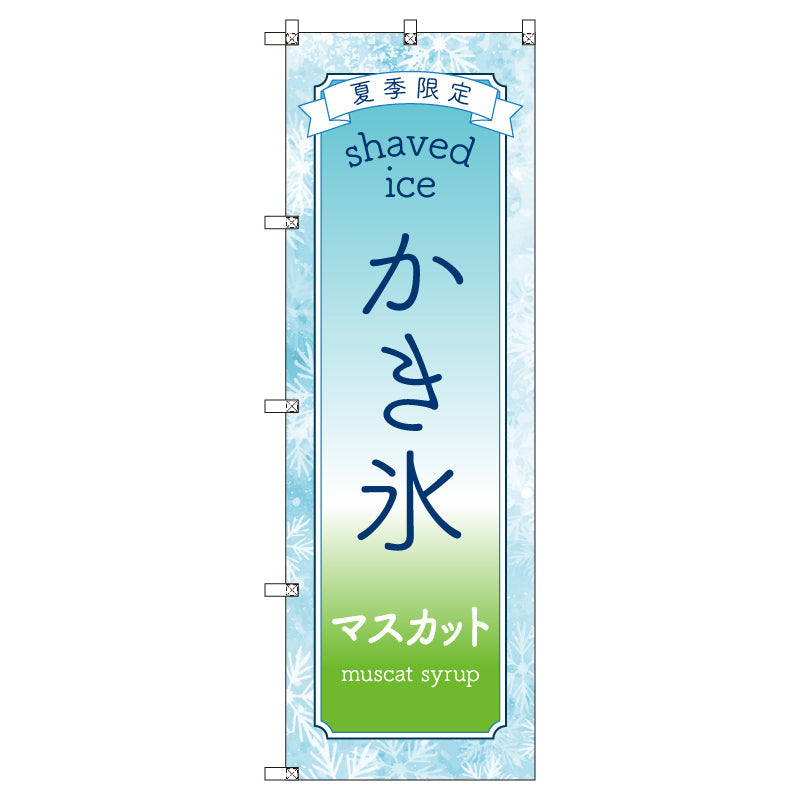 のぼりセット＿かき氷＿マスカット　（枚数は1～9枚で選択）