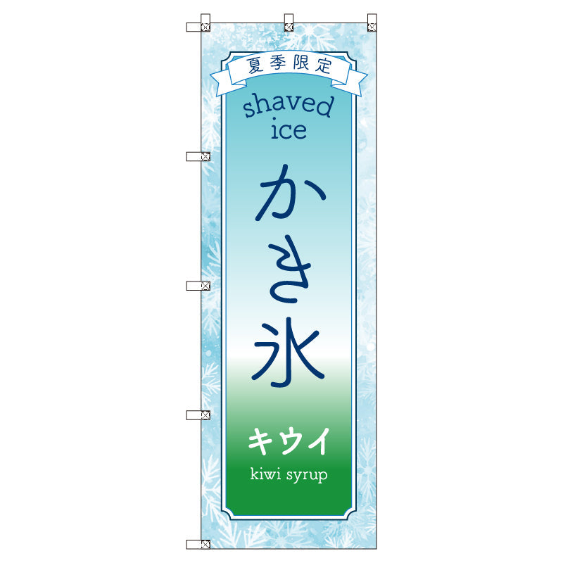 のぼりセット＿かき氷＿キウイ　（枚数は1～9枚で選択）