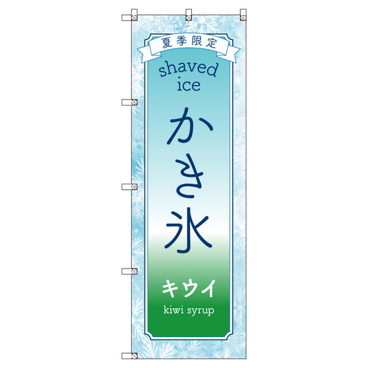 のぼりセット＿かき氷＿キウイ　（枚数は1～9枚で選択）