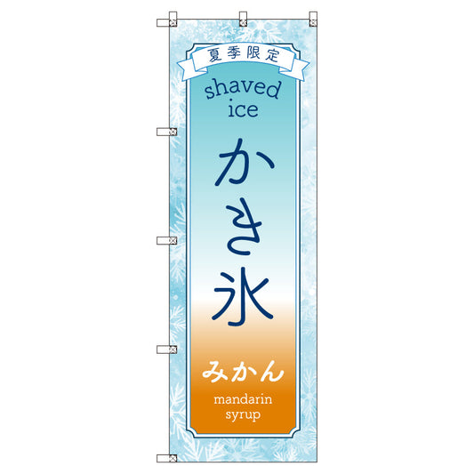 のぼりセット＿かき氷＿みかん　（枚数は1～9枚で選択）