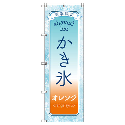 のぼりセット＿かき氷＿オレンジ　（枚数は1～9枚で選択）