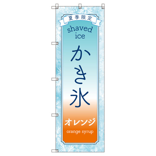 のぼりセット＿かき氷＿オレンジ　（枚数は1～9枚で選択）