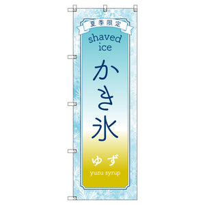 のぼりセット＿かき氷＿ゆず　（枚数は1～9枚で選択）