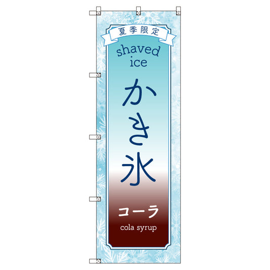 のぼりセット＿かき氷＿コーラ　（枚数は1～9枚で選択）