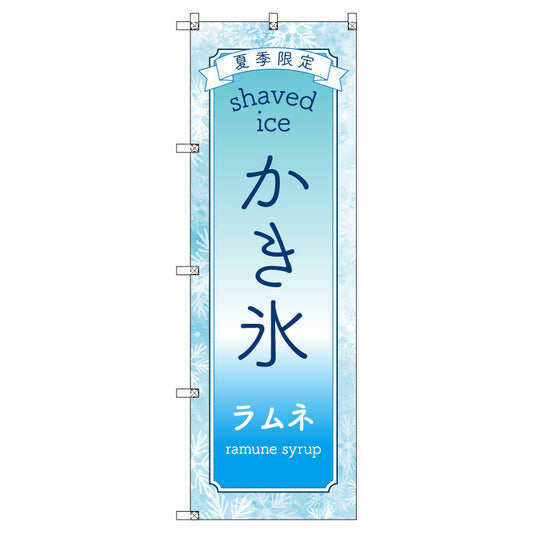 のぼりセット＿かき氷＿ラムネ　（枚数は1～9枚で選択）