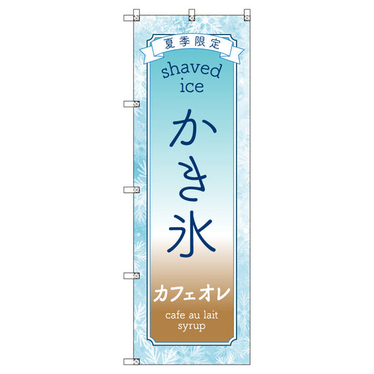 のぼりセット＿かき氷＿カフェオレ　（枚数は1～9枚で選択）
