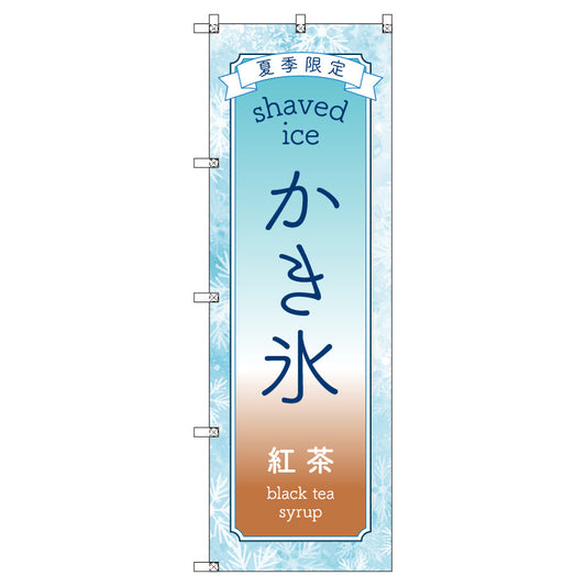 のぼりセット＿かき氷＿紅茶　（枚数は1～9枚で選択）